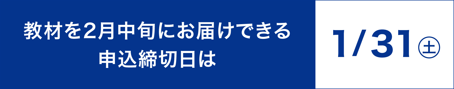 教材を2月中旬にお届けできる申込締切日はは1月31日