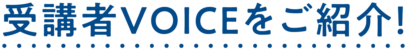 受講者VOICEをご紹介！