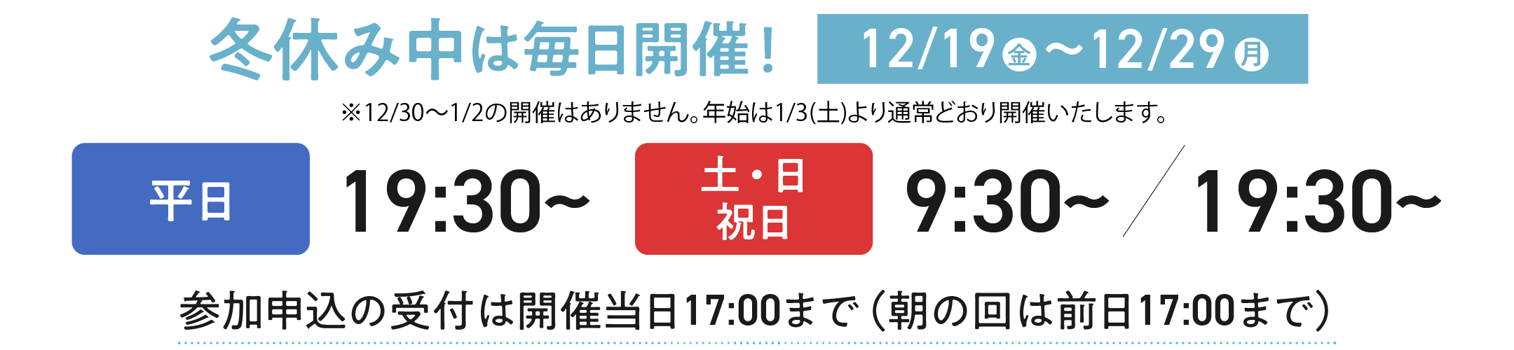 冬休み中は毎日開催！