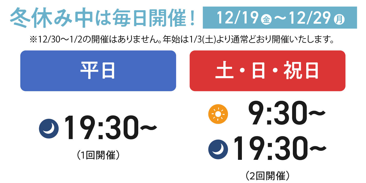 【冬休み中は毎日開催!】平日は19:30から、土日祝日は9:30から/19:30から開催中です。