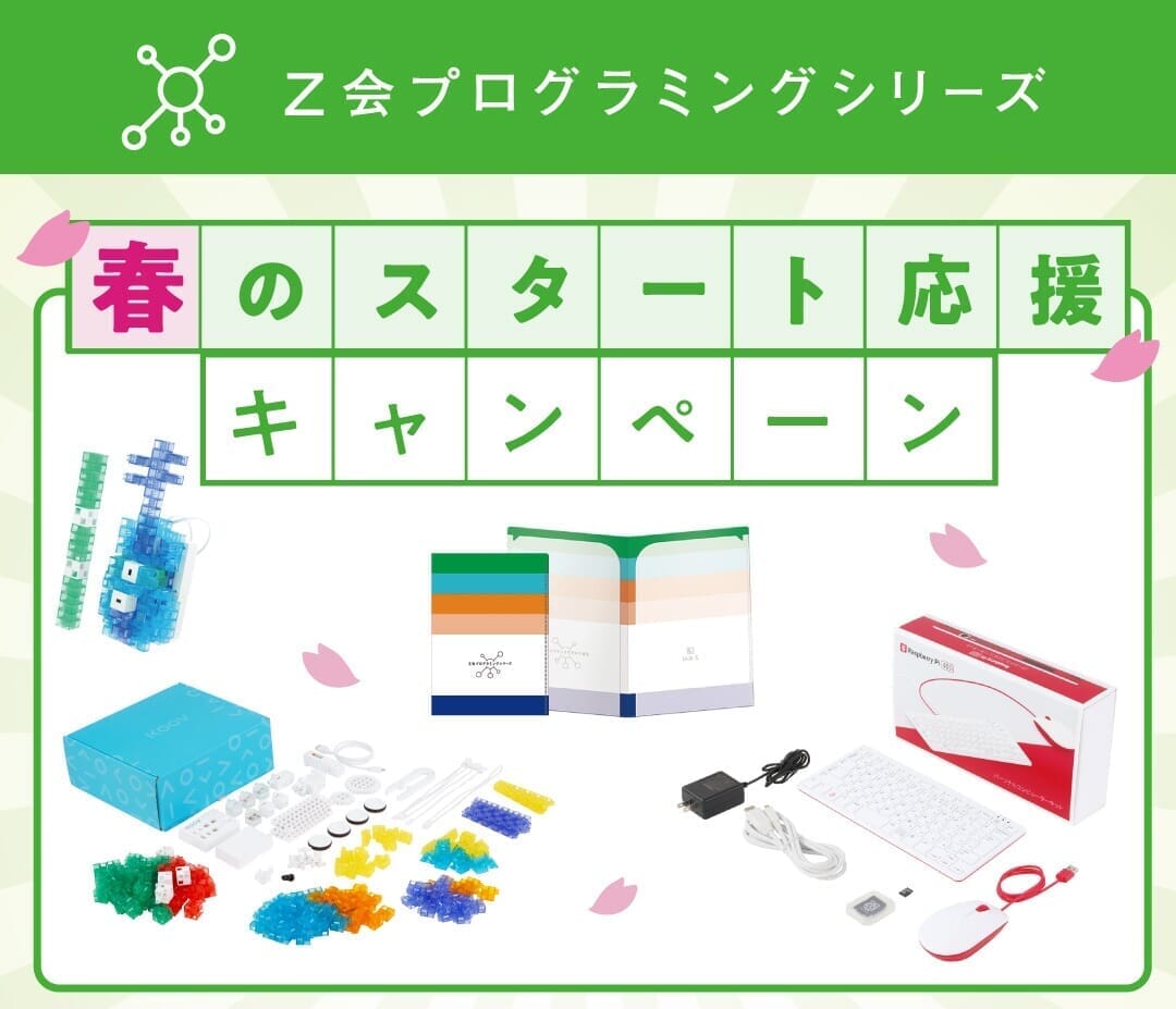 春のスタート応援キャンペーン