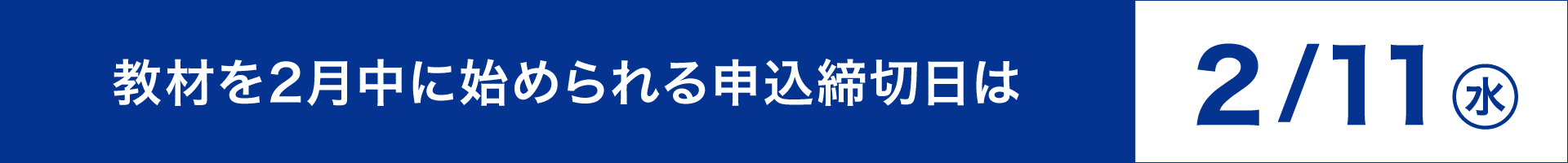 教材を2月中に始められる申込締切日は2月11日