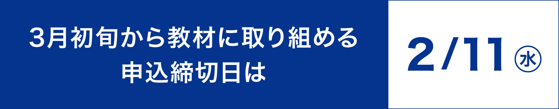 3月初旬から教材に取り組める申込締切日は2月11日
