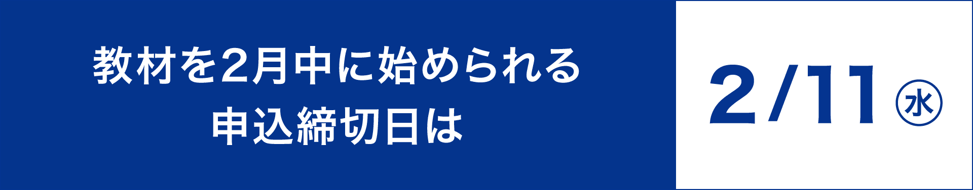 教材を2月中に始められる申込締切日は2月11日