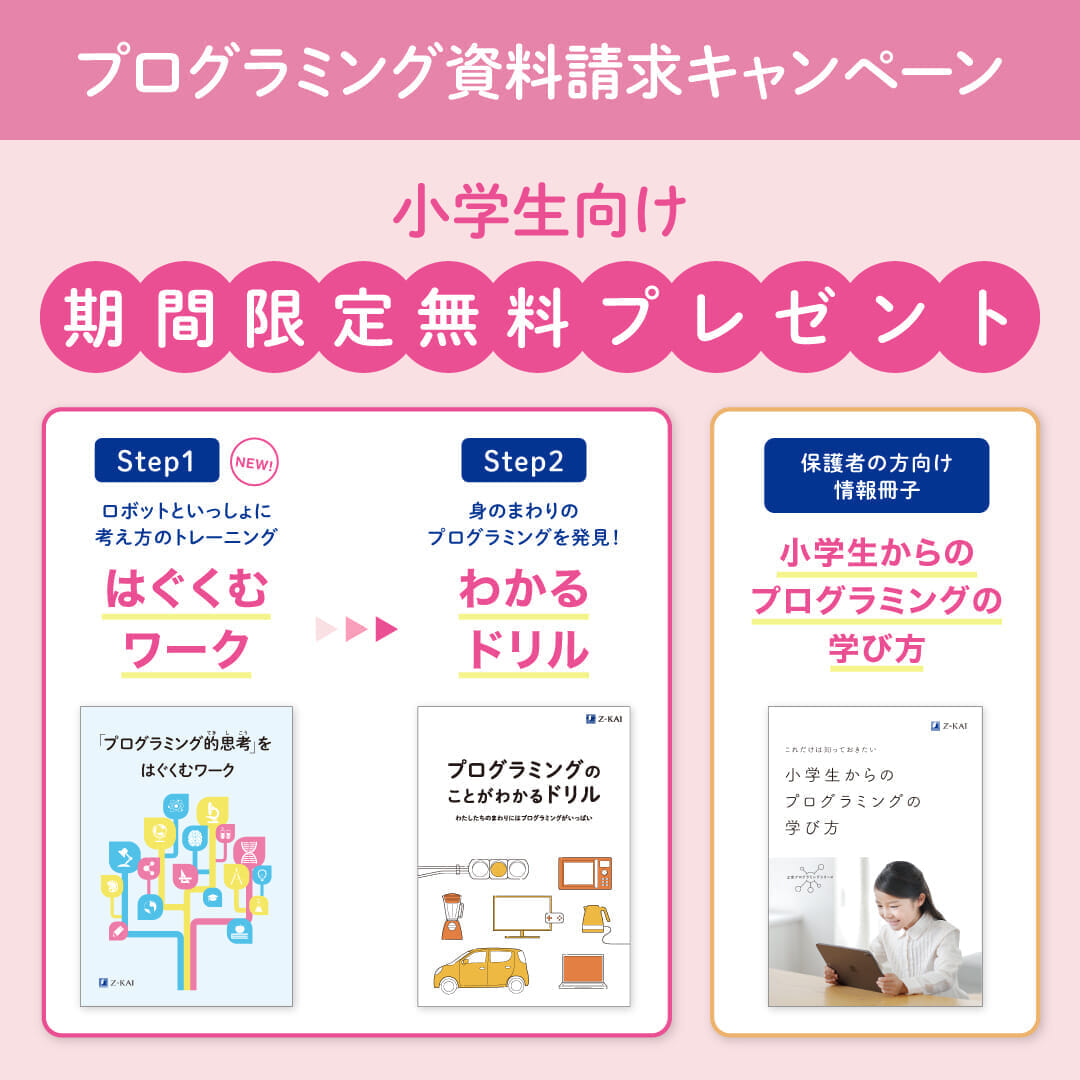 小学生向け資料請求キャンペーン