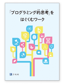 「プログラミング的思考」をはぐくむワーク