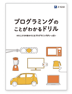 プログラミングのことがわかるドリル