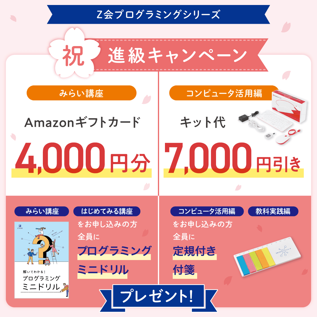 祝・進級キャンペーン