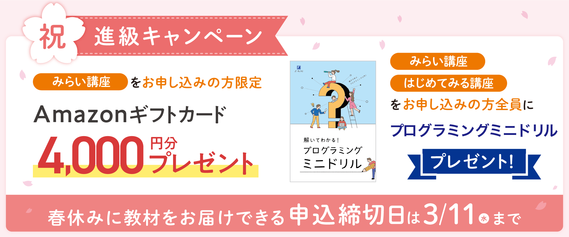 みらい講座・祝・進級キャンペーン