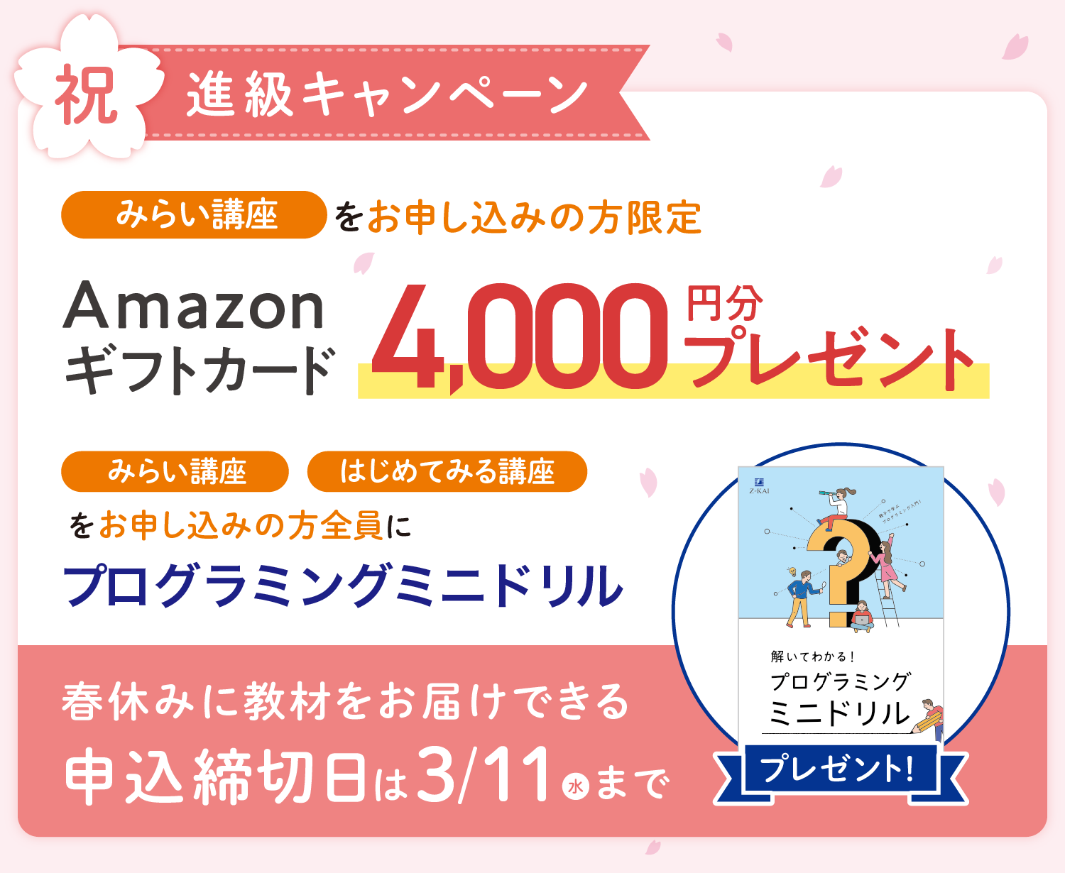 春のスタート応援キャンペーン