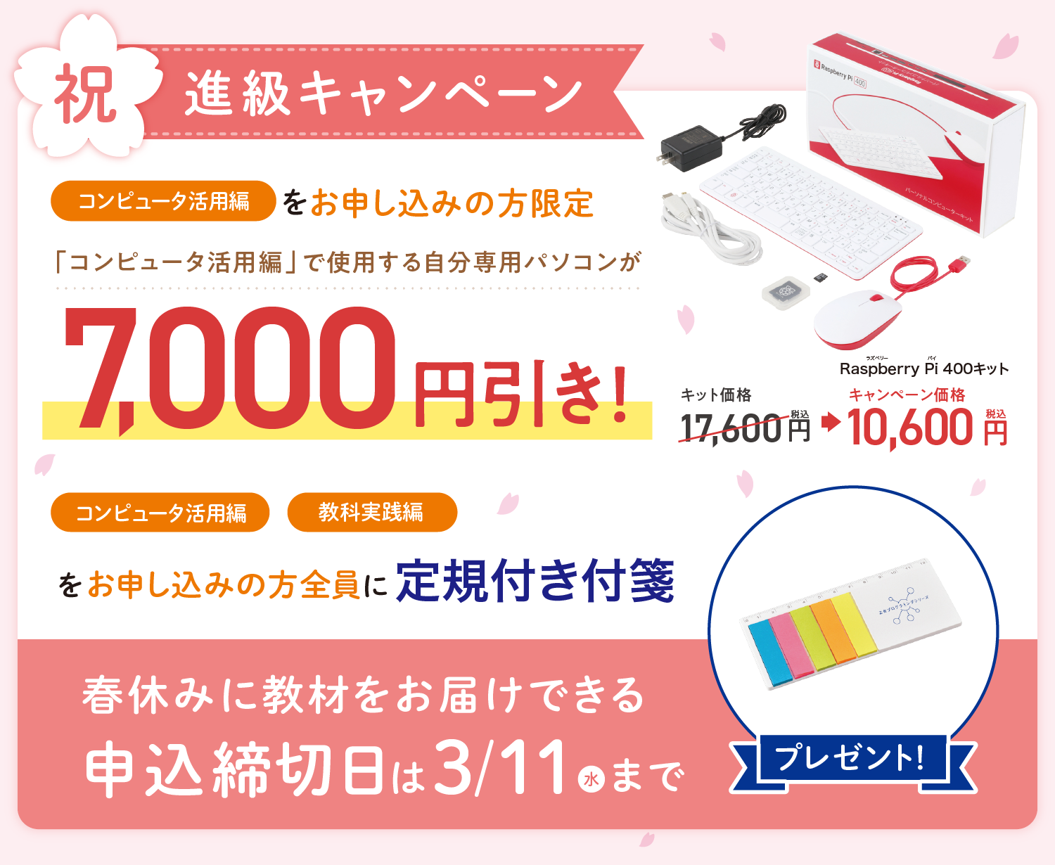 祝・進級キャンペーン実施中