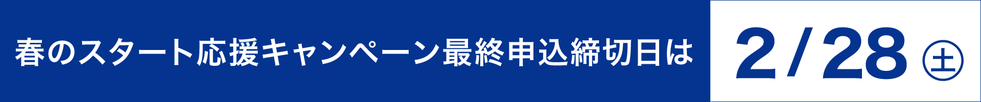 春のスタート応援キャンペーン最終申込締切日は2月28日