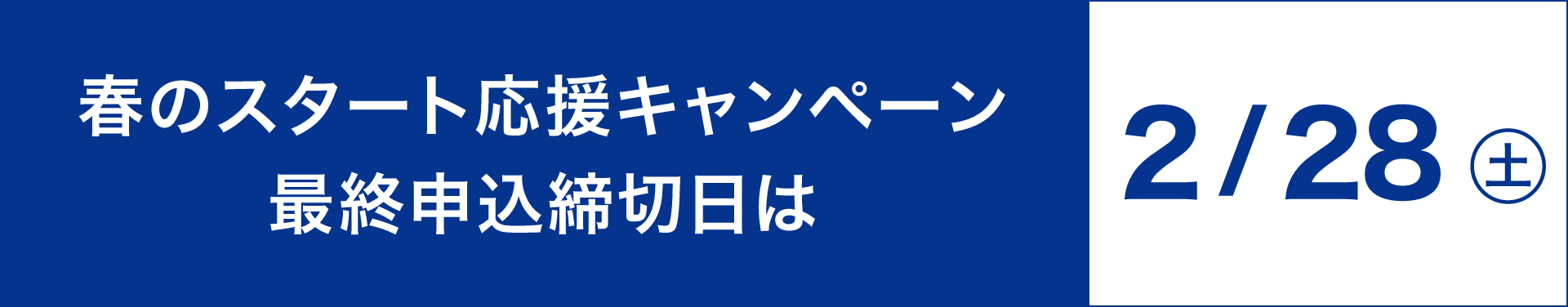 春のスタート応援キャンペーン最終申込締切日は2月28日