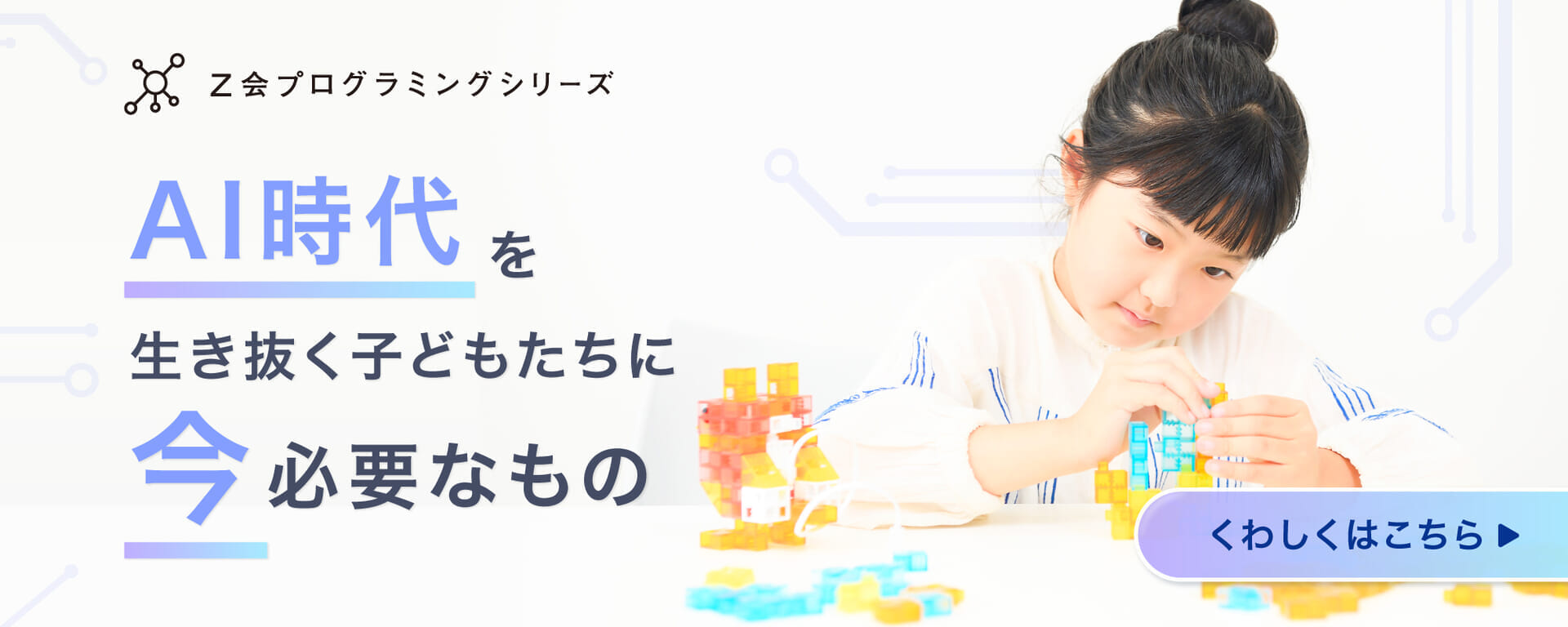 AI時代を生き抜く子どもたちに今必要なもの