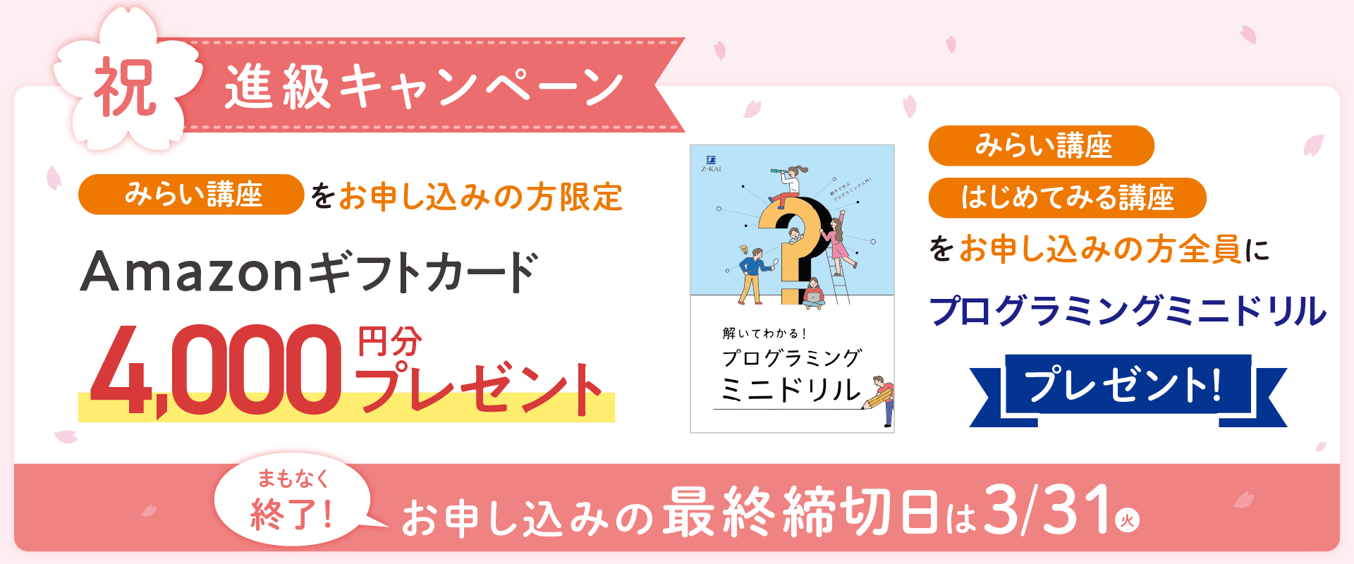 みらい講座・祝・進級キャンペーン