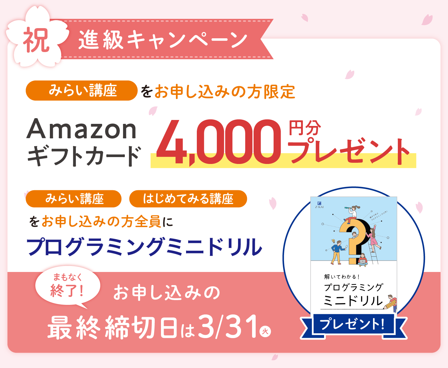 春のスタート応援キャンペーン