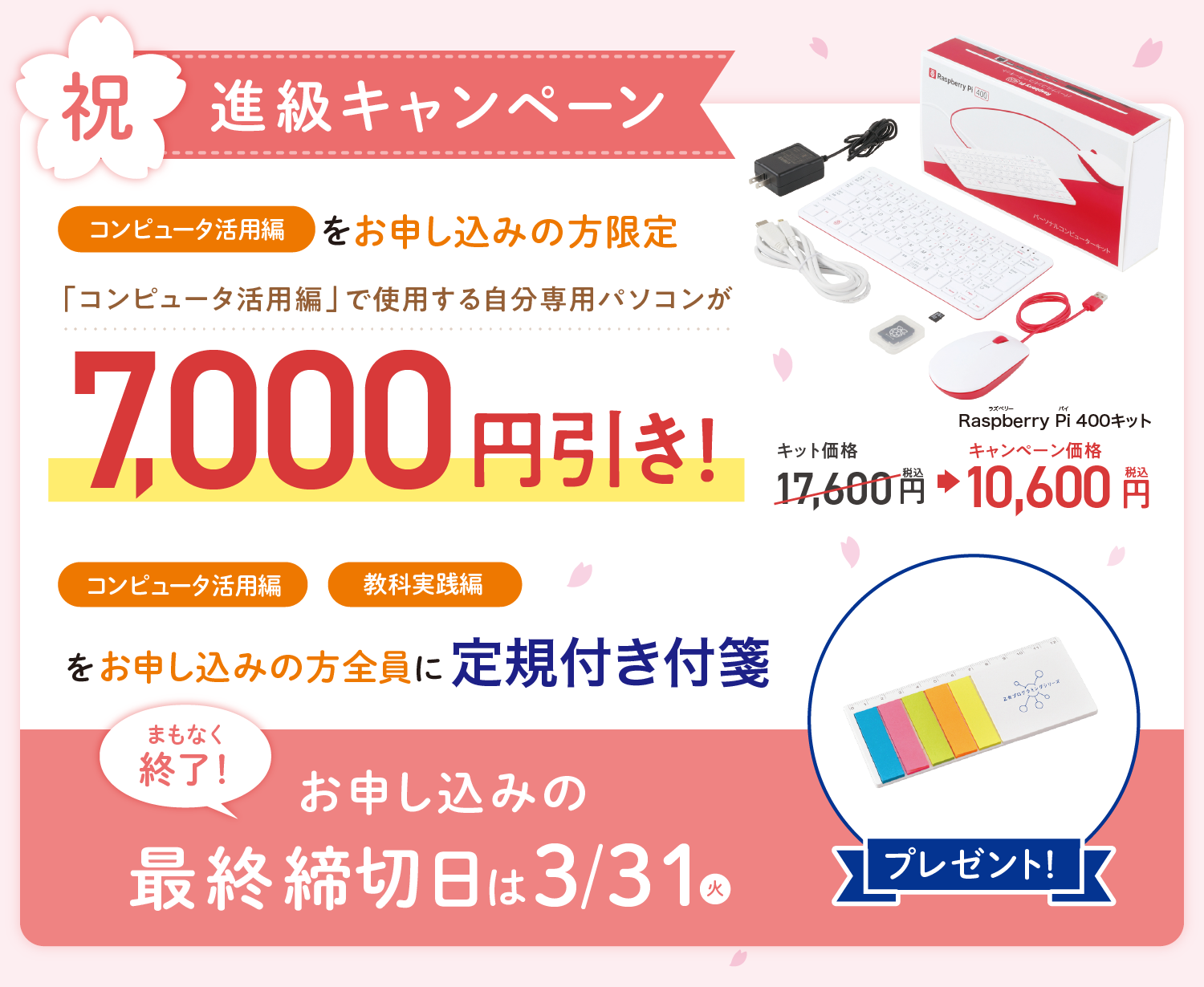 祝・進級キャンペーン