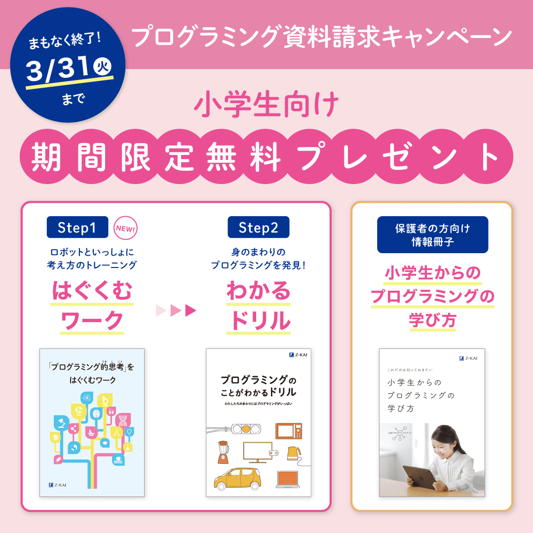 プログラミング資料請求キャンペーン