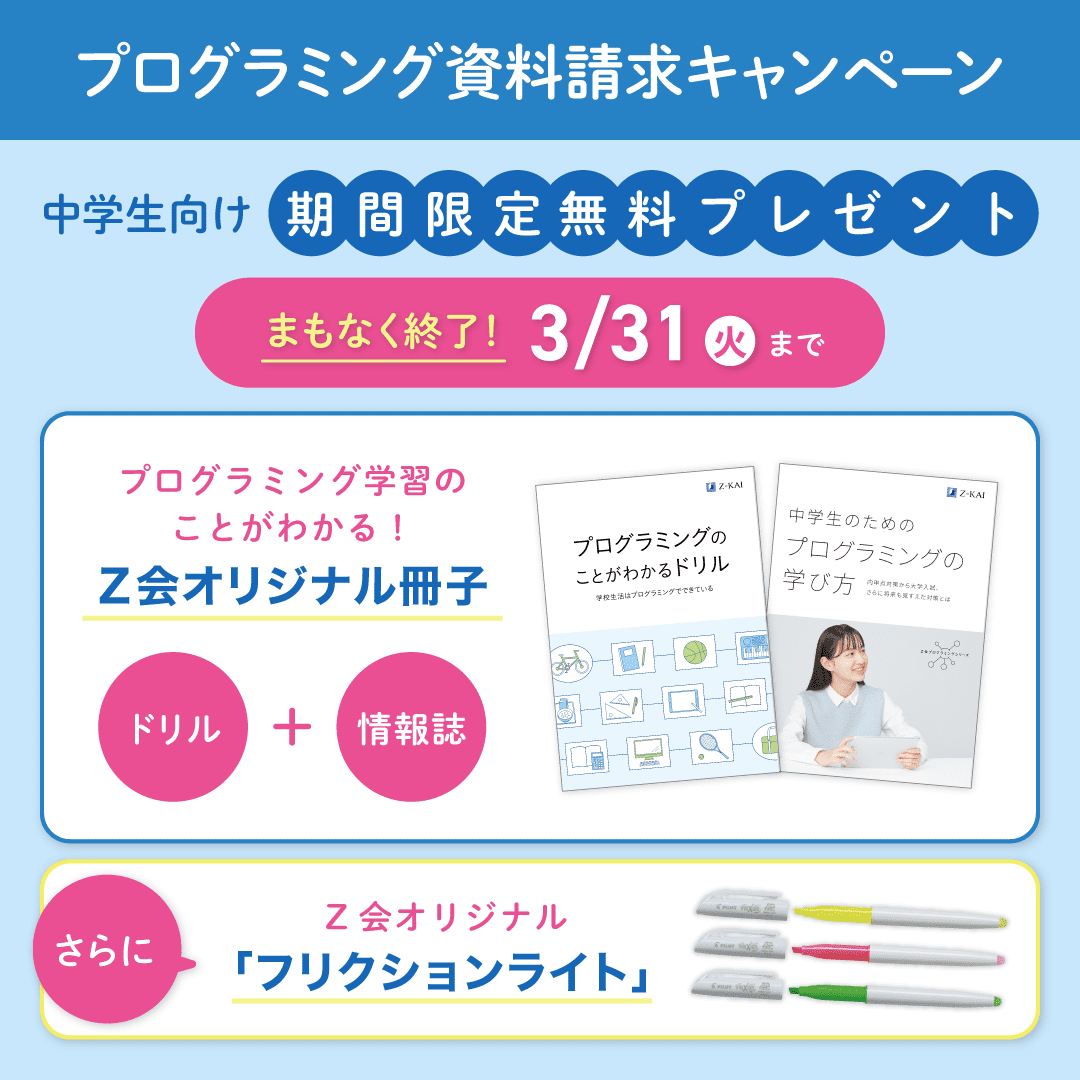 プログラミング資料請求キャンペーン