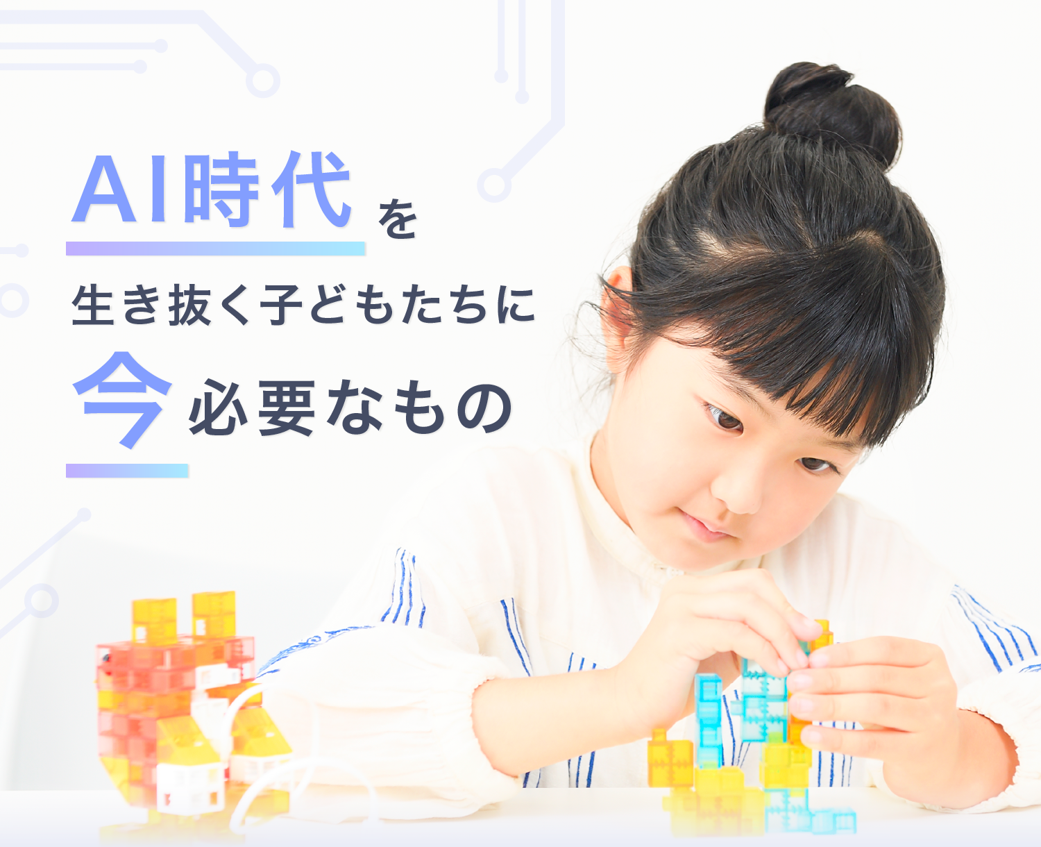 AI時代を生き抜く子どもたちに「今」必要なもの