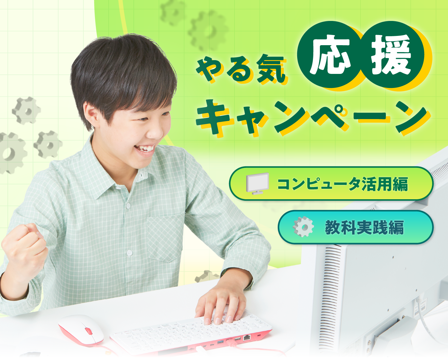 やる気応援キャンペーン！