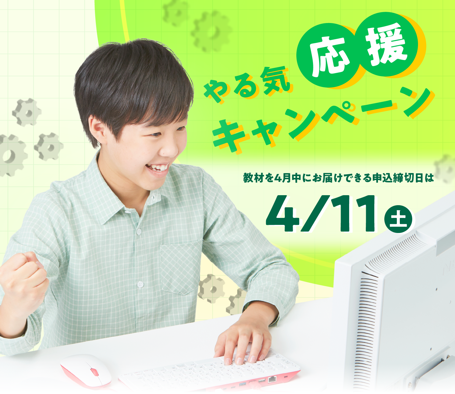 やる気応援キャンペーン