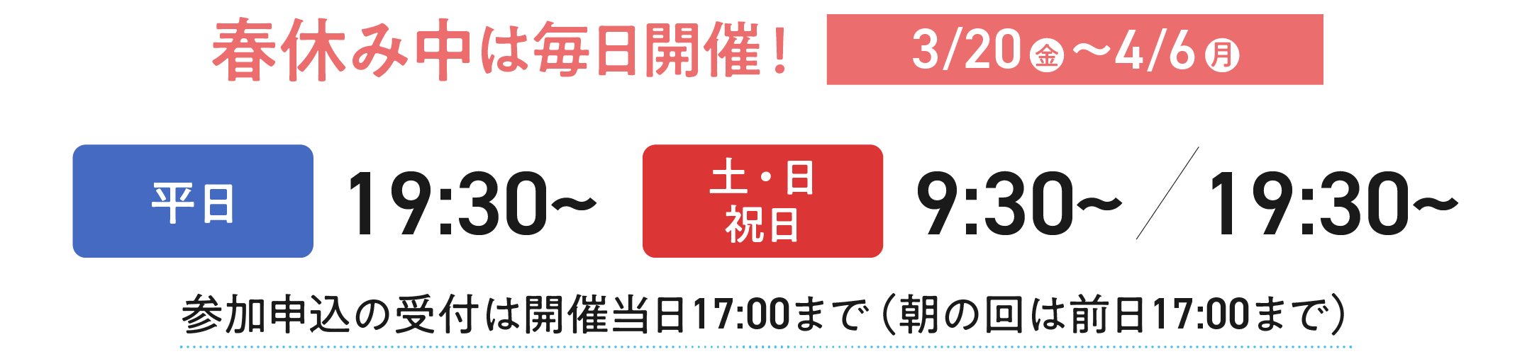 春休み中は毎日開催！
