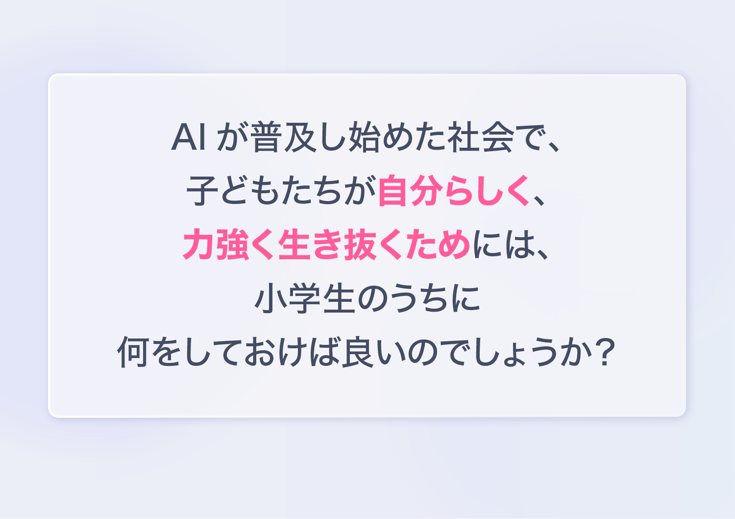 AI時代を子どもたちが生き抜くために
