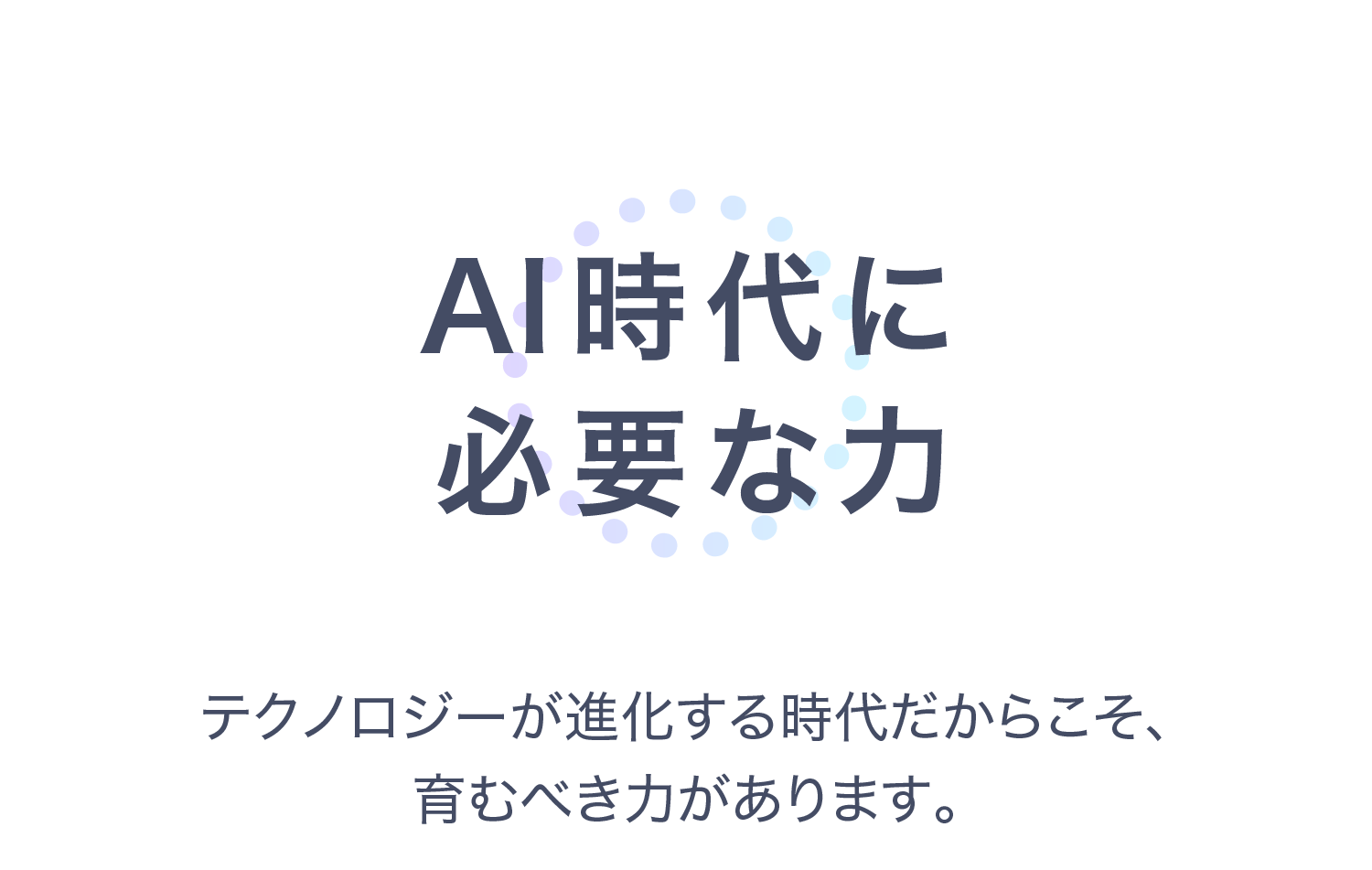 AI時代に必要な力