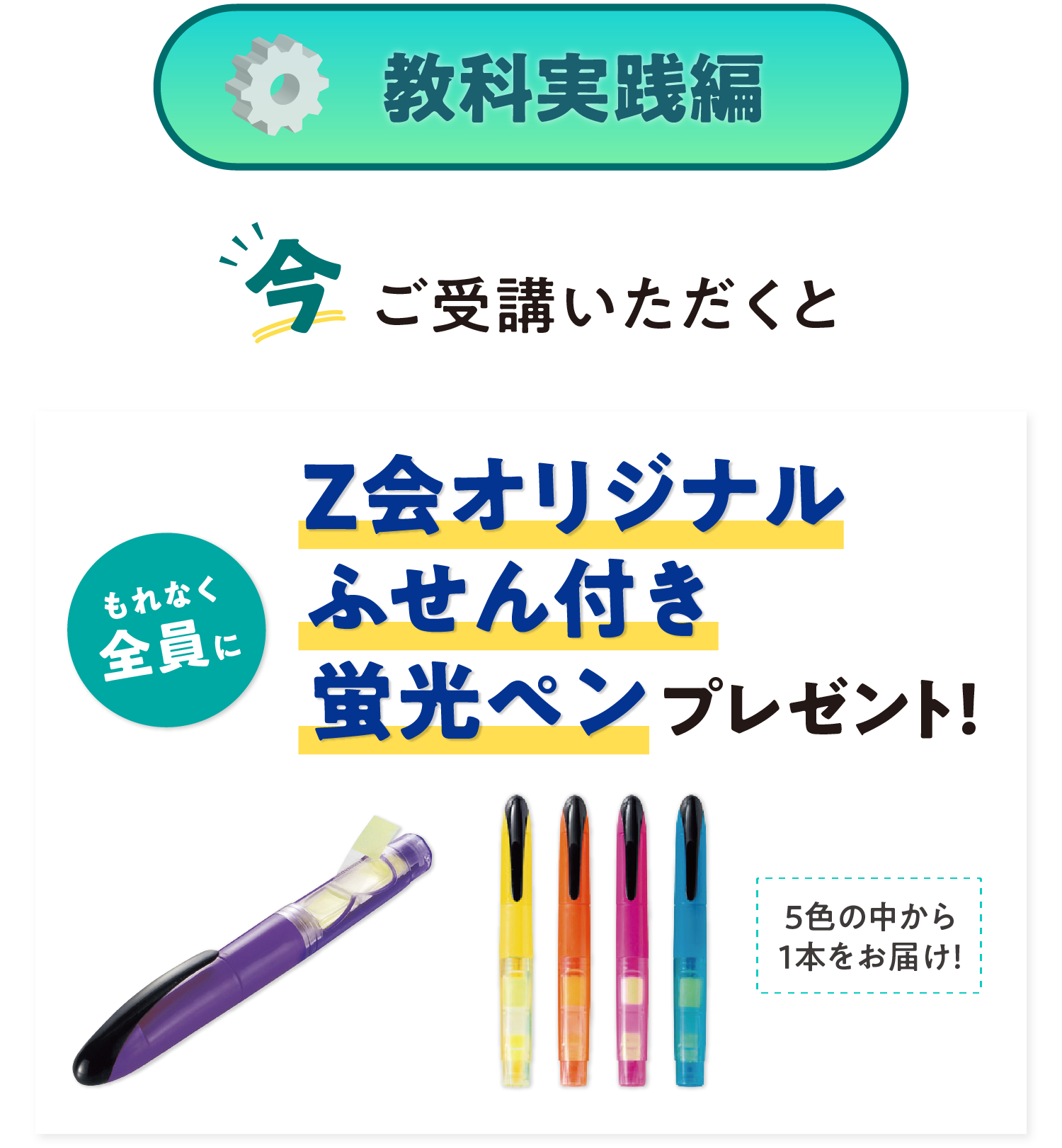 今ならＺ会プログラミング中学技術活用力講座 教科実践編もプレゼントキャンペーン中！「Z会オリジナルふせん付き蛍光ペン」がもらえる！