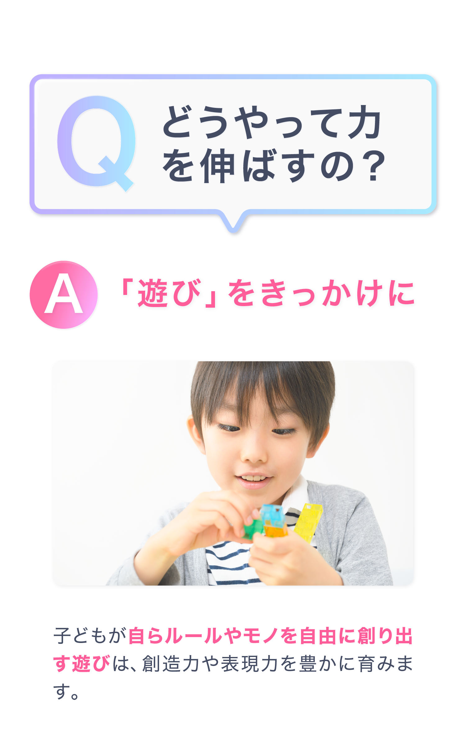 Q.どうやって力を伸ばすの？　A.「遊び」をきっかけに