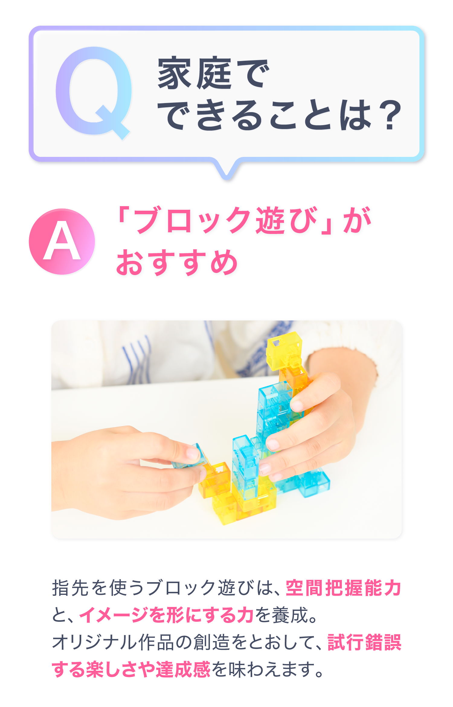 Q.家庭でできることは？　A.「ブロック遊び」がおすすめ