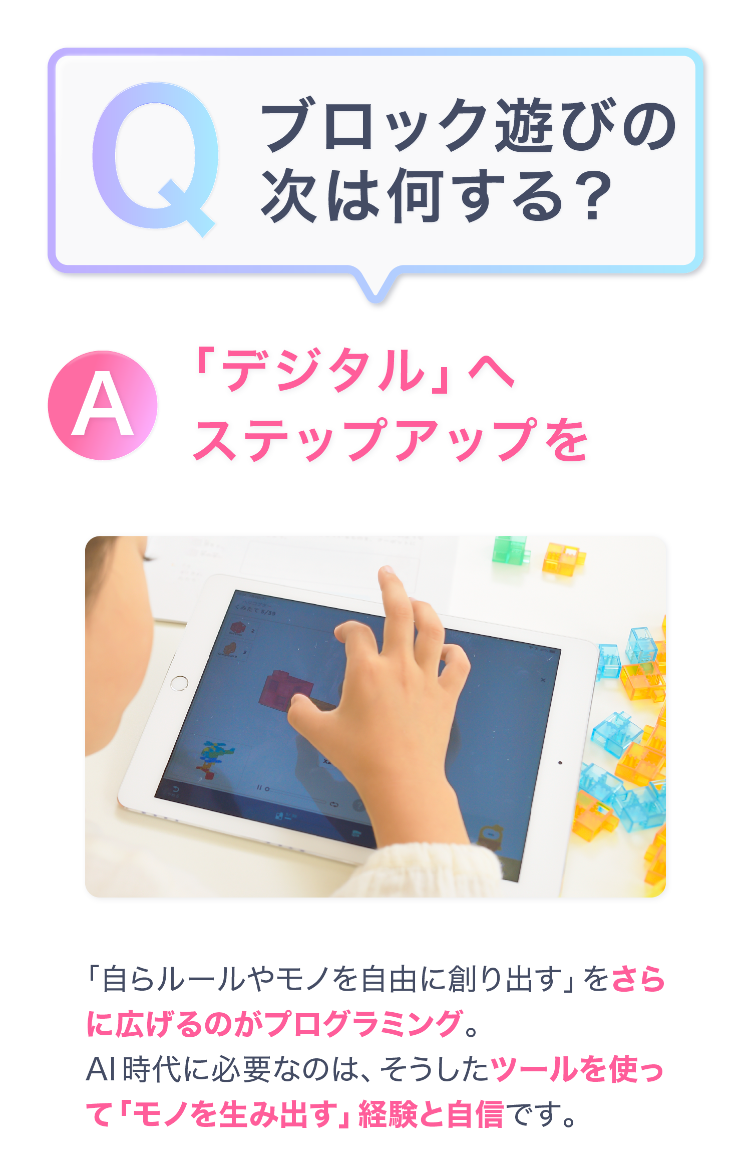 Q.ブロック遊びの次は何する？　A.「デジタル」へステップアップ