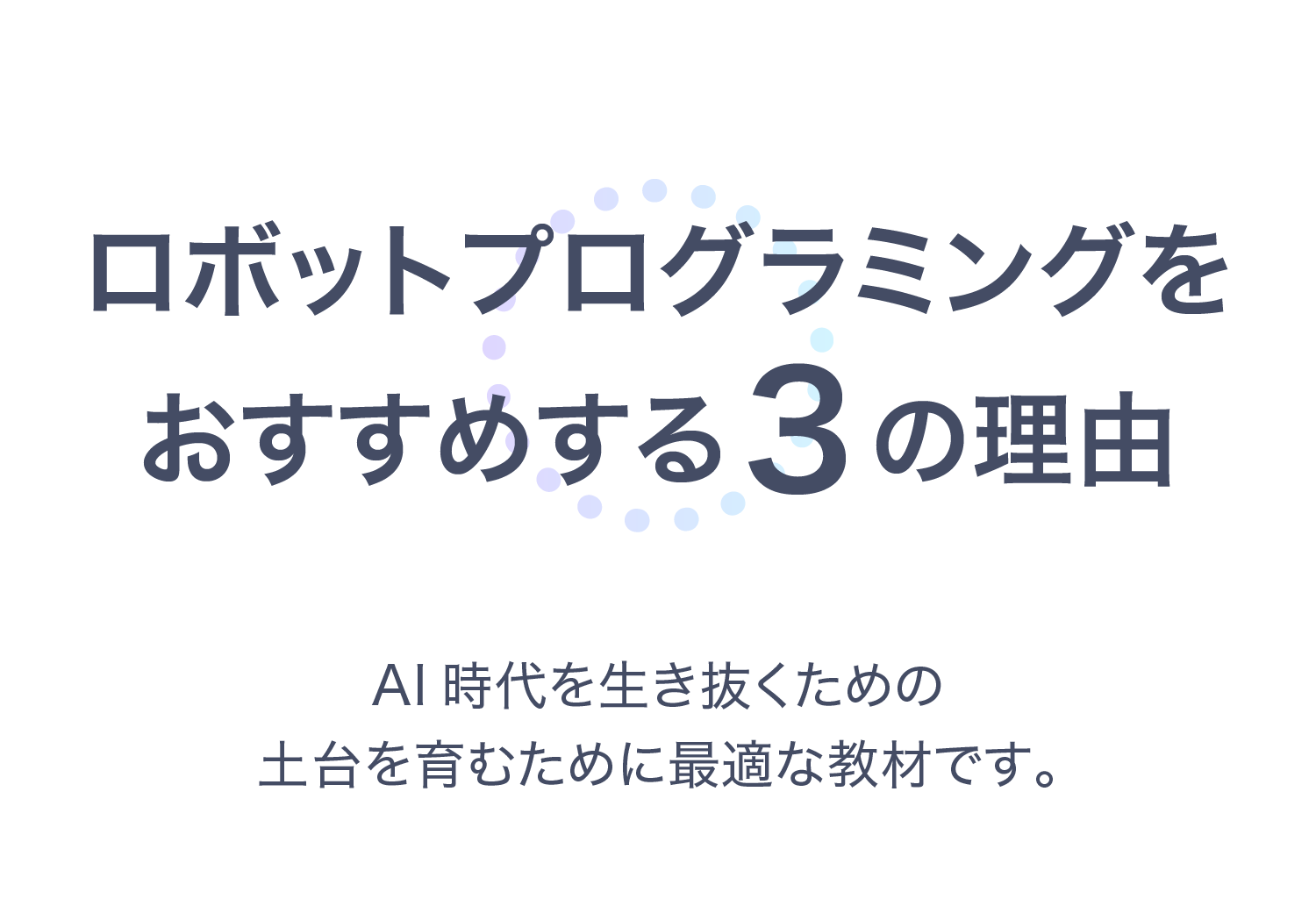 ロボットプログラミングをおすすめする3つの理由