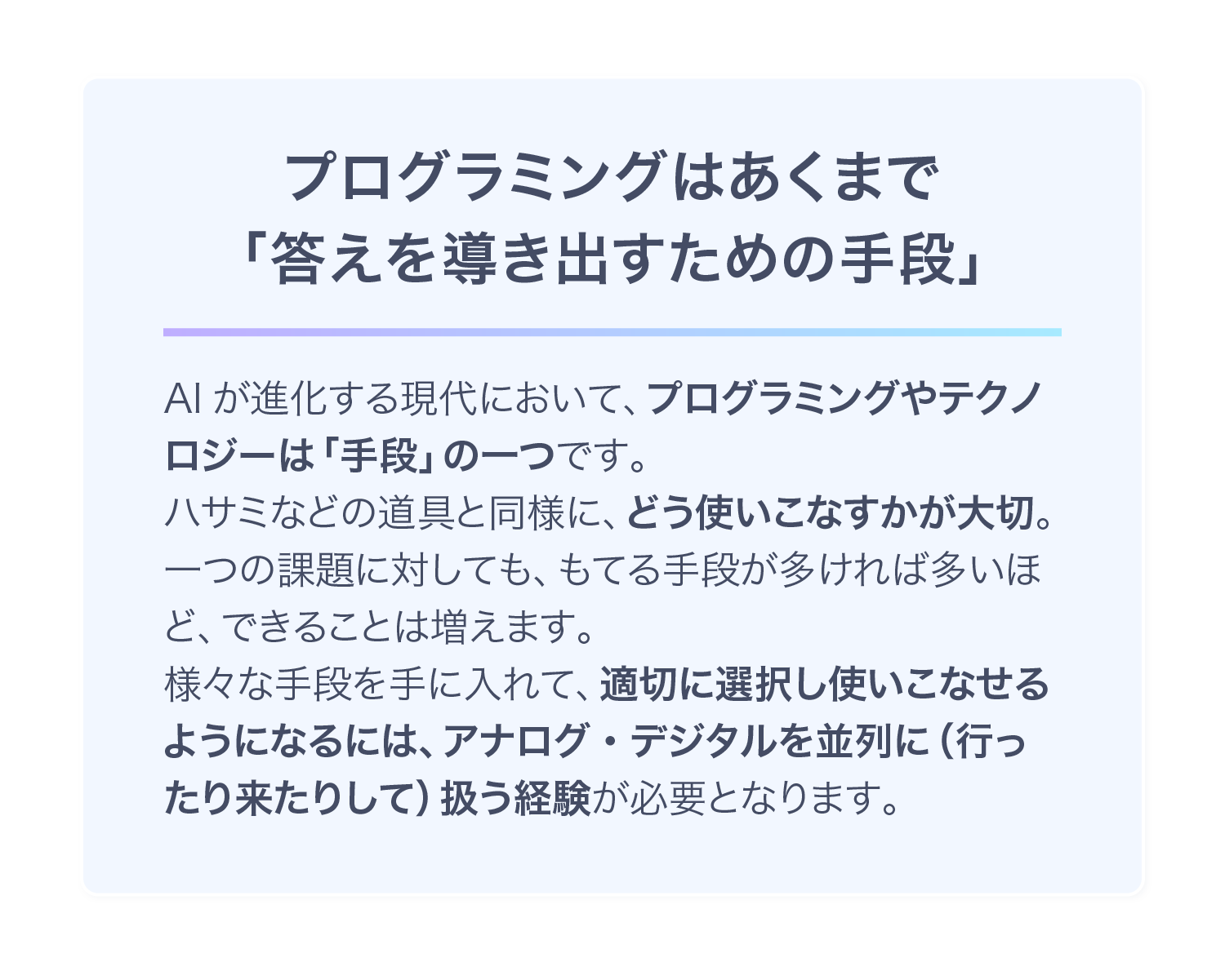 プログラミングはあくまで「答えを導き出すための手段」