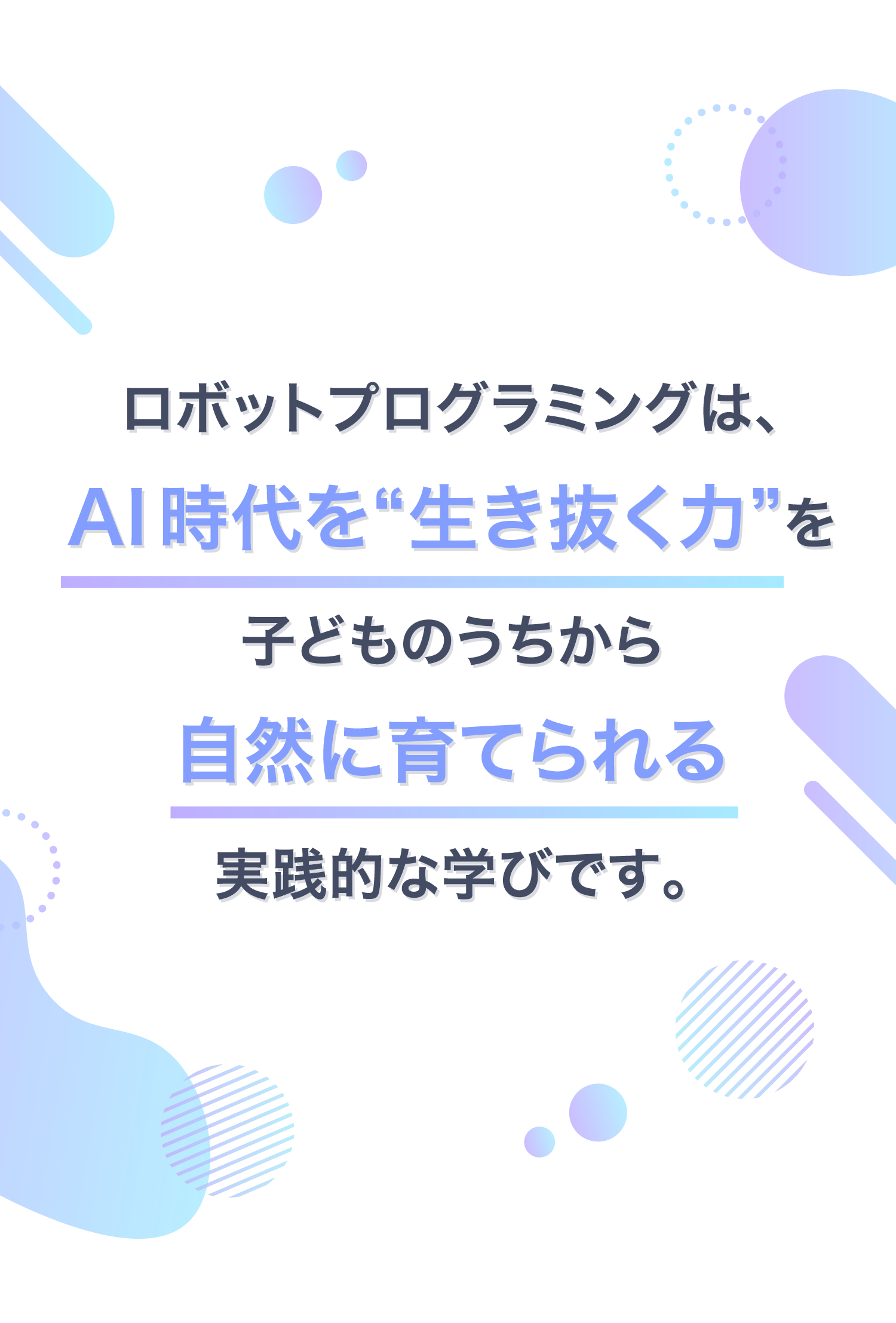 ロボットプログラミングは、AI時代を生き抜く力を子どものうちから自然に育てられる実践的な学びです。
