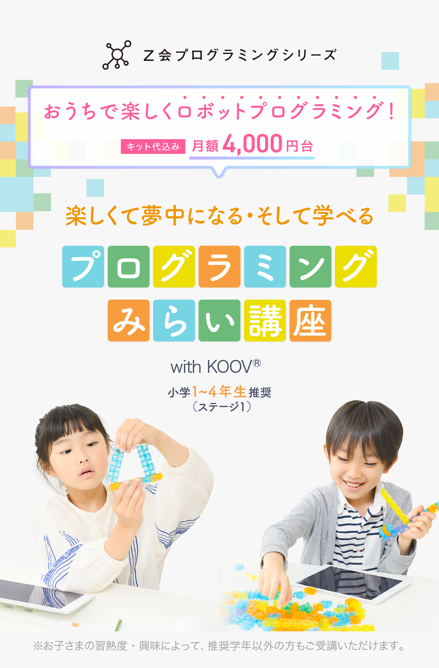 おうちで楽しくロボットプログラミング！キット代込み月額4000円台　プログラミングみらい講座 with KOOV®