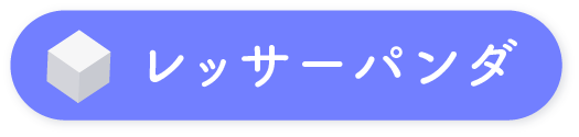 レッサーパンダ