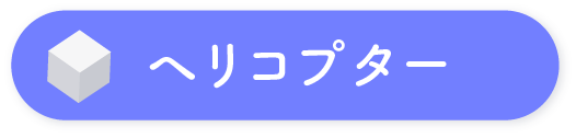 ヘリコプター