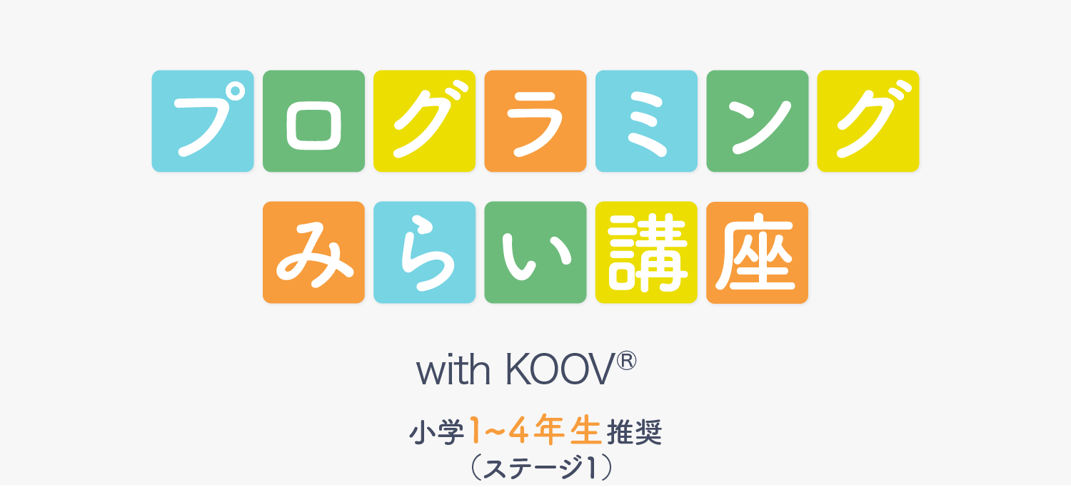 プログラミングみらい講座 with KOOV® 小1～4年生推奨