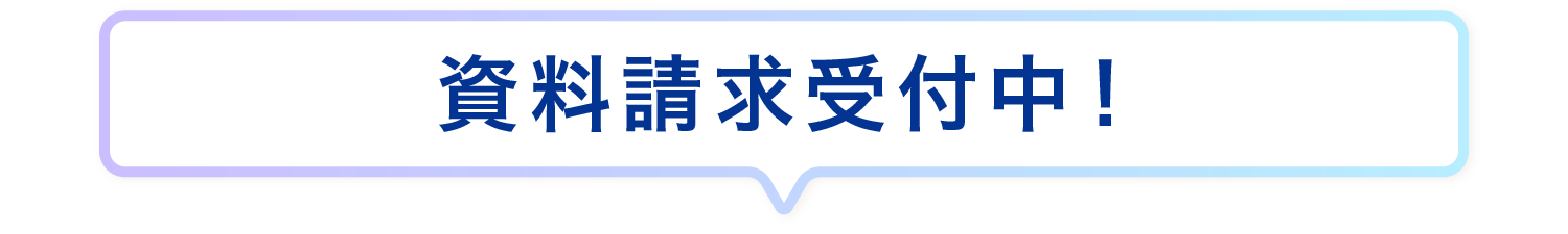 資料請求受付中！