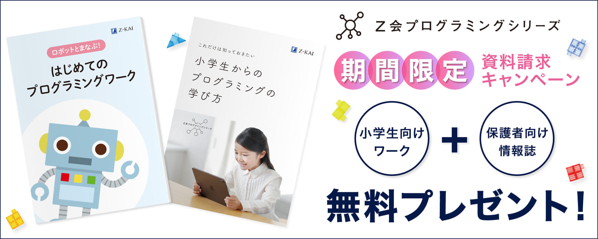 小学生向け資料請求キャンペーン