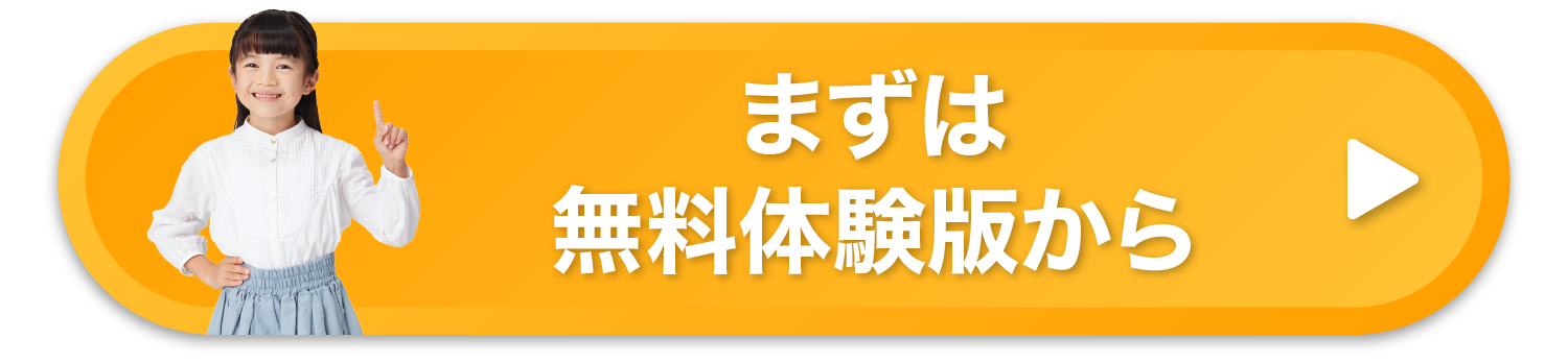 まずは無料体験から