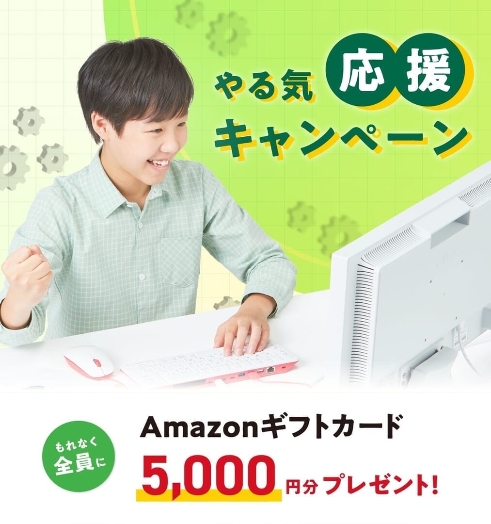 やる気応援キャンペーン