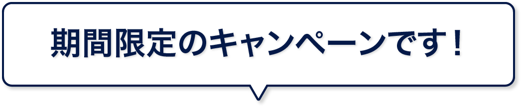 期間限定のキャンペーンです！