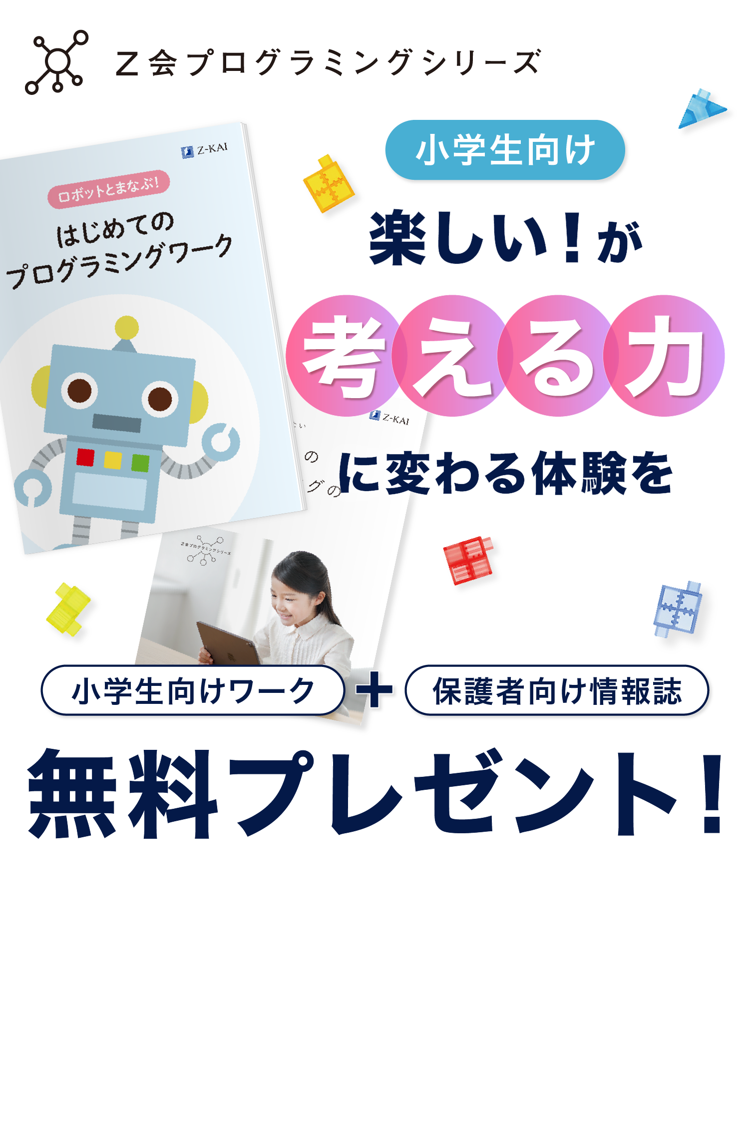 小学生向けワーク＋保護者の方向け情報誌無料プレゼント！