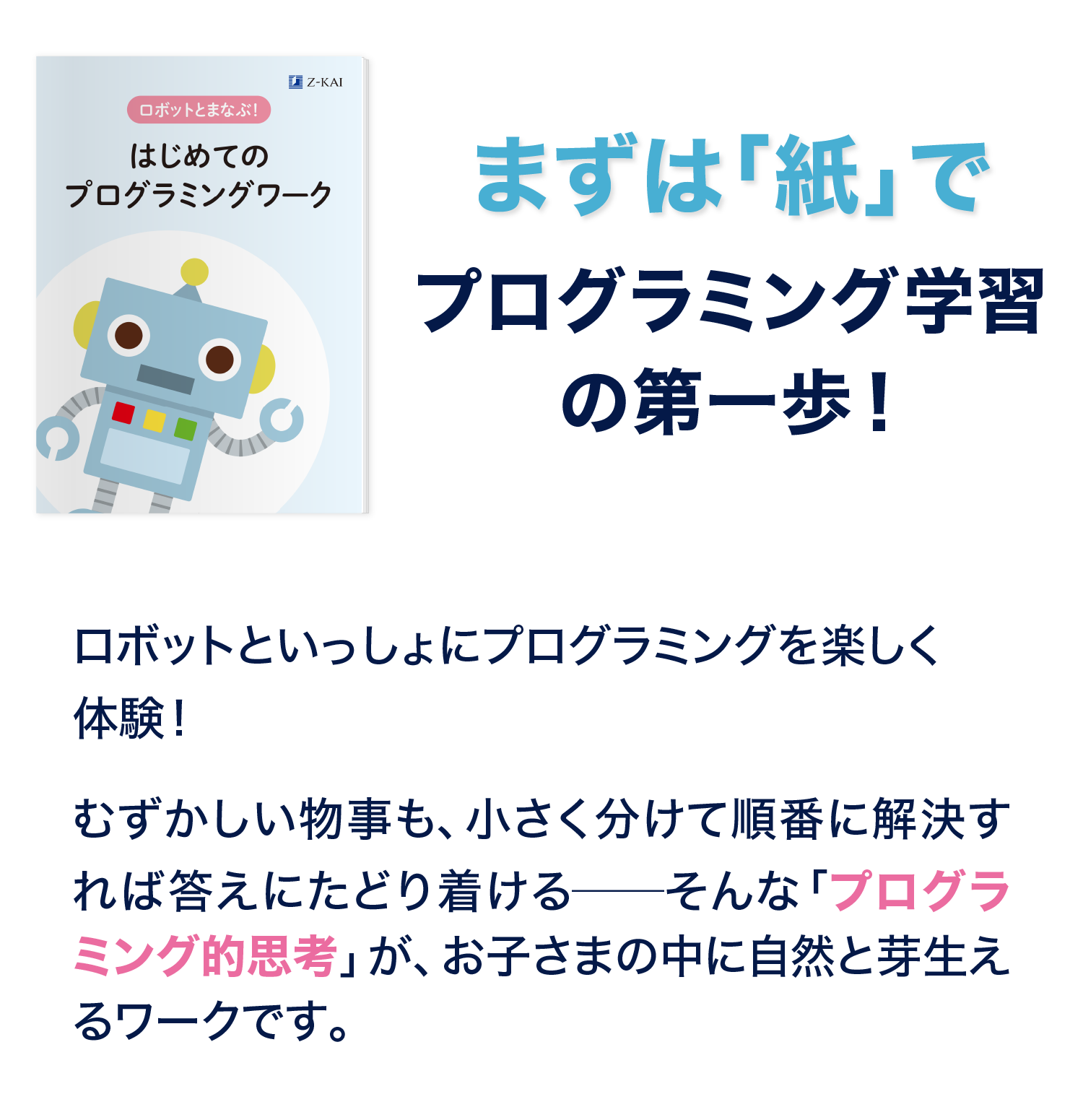 まずは「紙」で　プログラミング学習の第一歩！