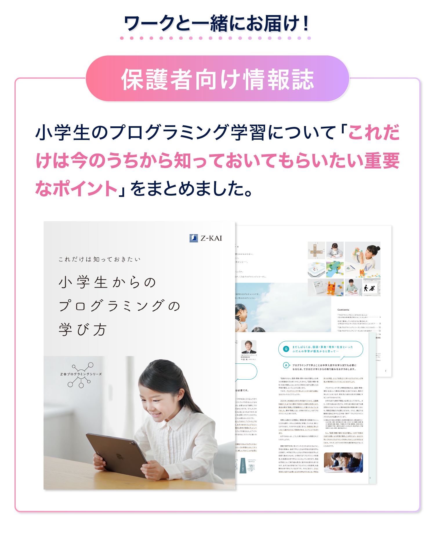 ワークと一緒に保護者向け情報誌もお届けします