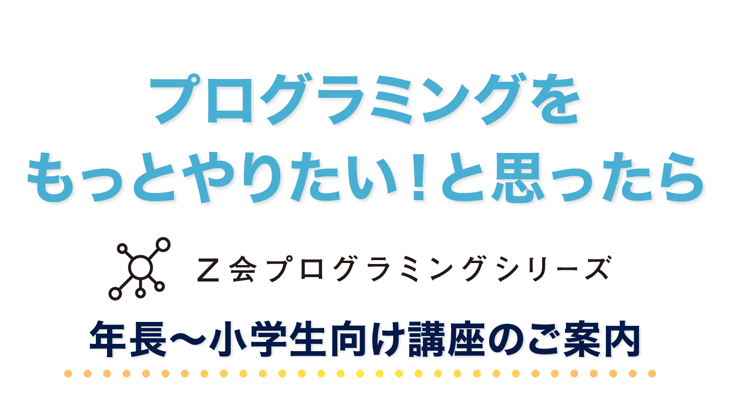 年長～小学生向け講座のご案内
