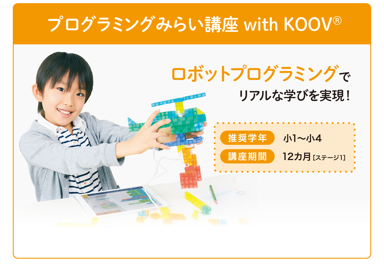 プログラミングみらい講座 with KOOV®　推奨学年：小1～小4　講座期間：12カ月［ステージ1］